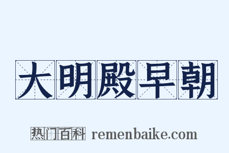 大明殿早朝是什么意思的图片